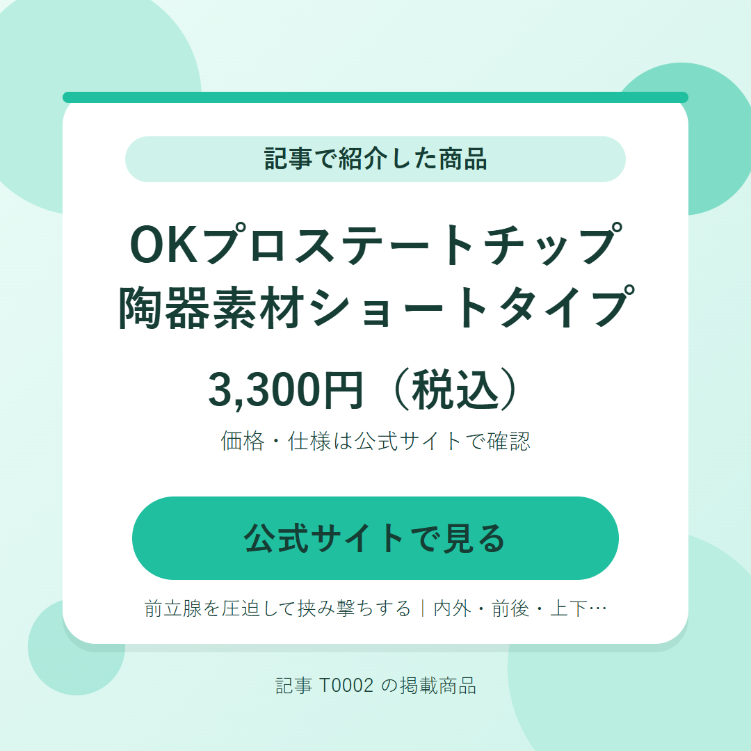 OKプロステートチップ　陶器素材ショートタイプ 3,300円（税込）。公式サイトで見る