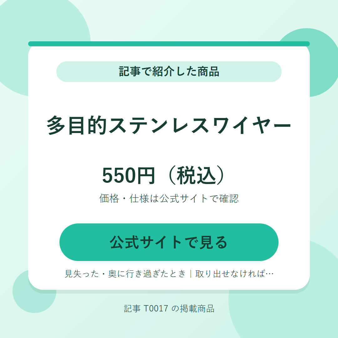多目的ステンレスワイヤー 550円（税込）。公式サイトで見る