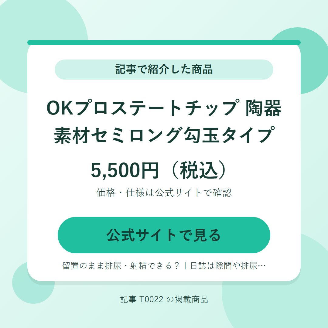 OKプロステートチップ　陶器素材セミロング勾玉タイプ 5,500円（税込）。公式サイトで見る
