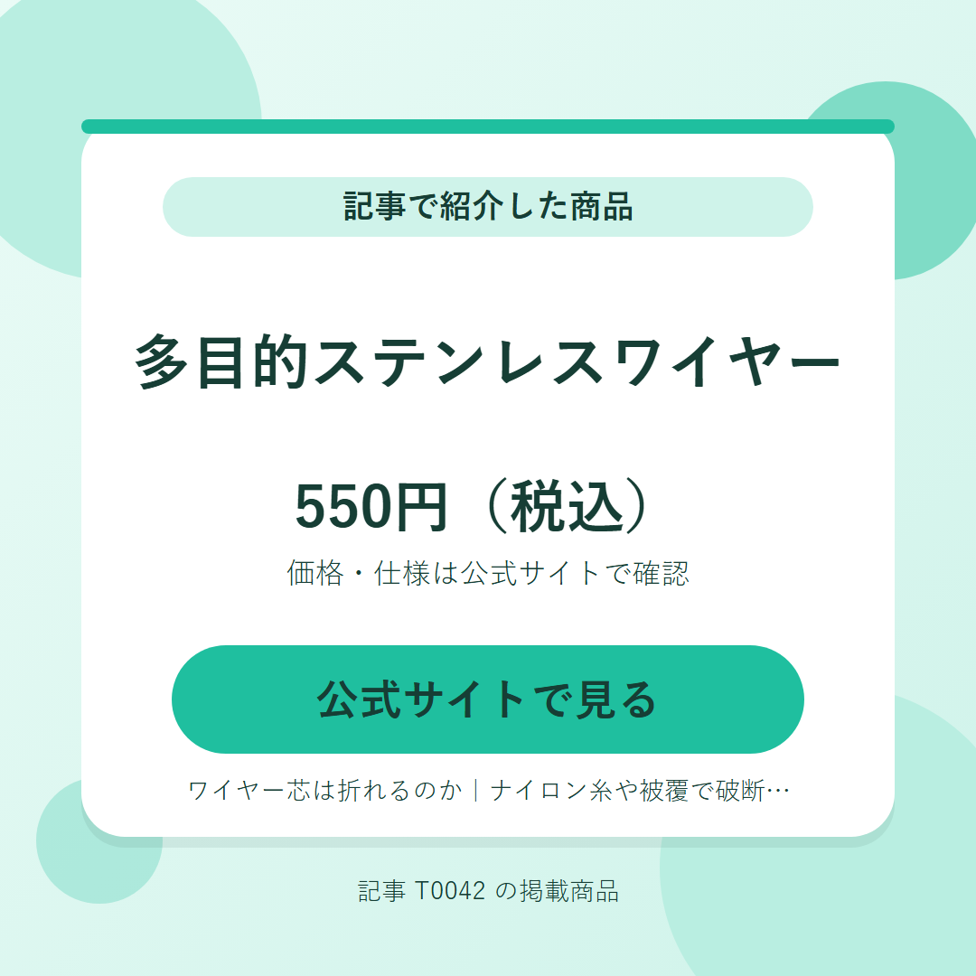 多目的ステンレスワイヤー 550円（税込）。公式サイトで見る