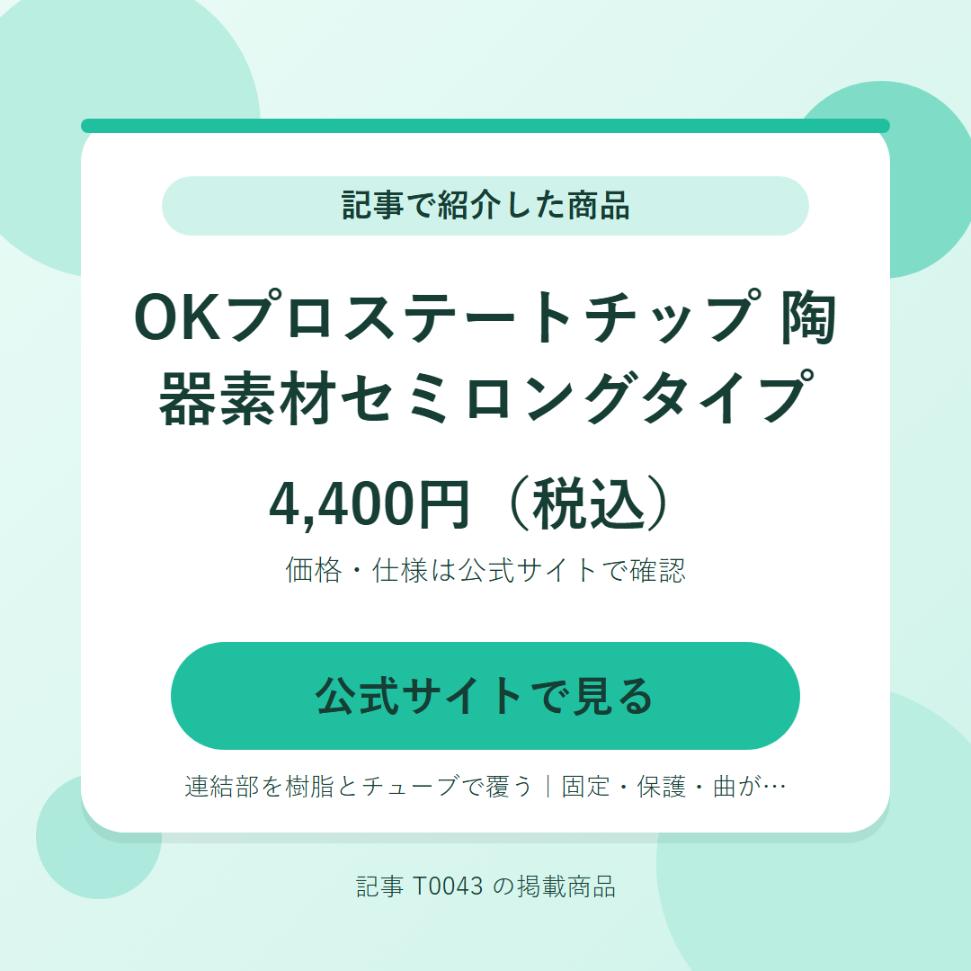 OKプロステートチップ　陶器素材セミロングタイプ 4,400円（税込）。公式サイトで見る