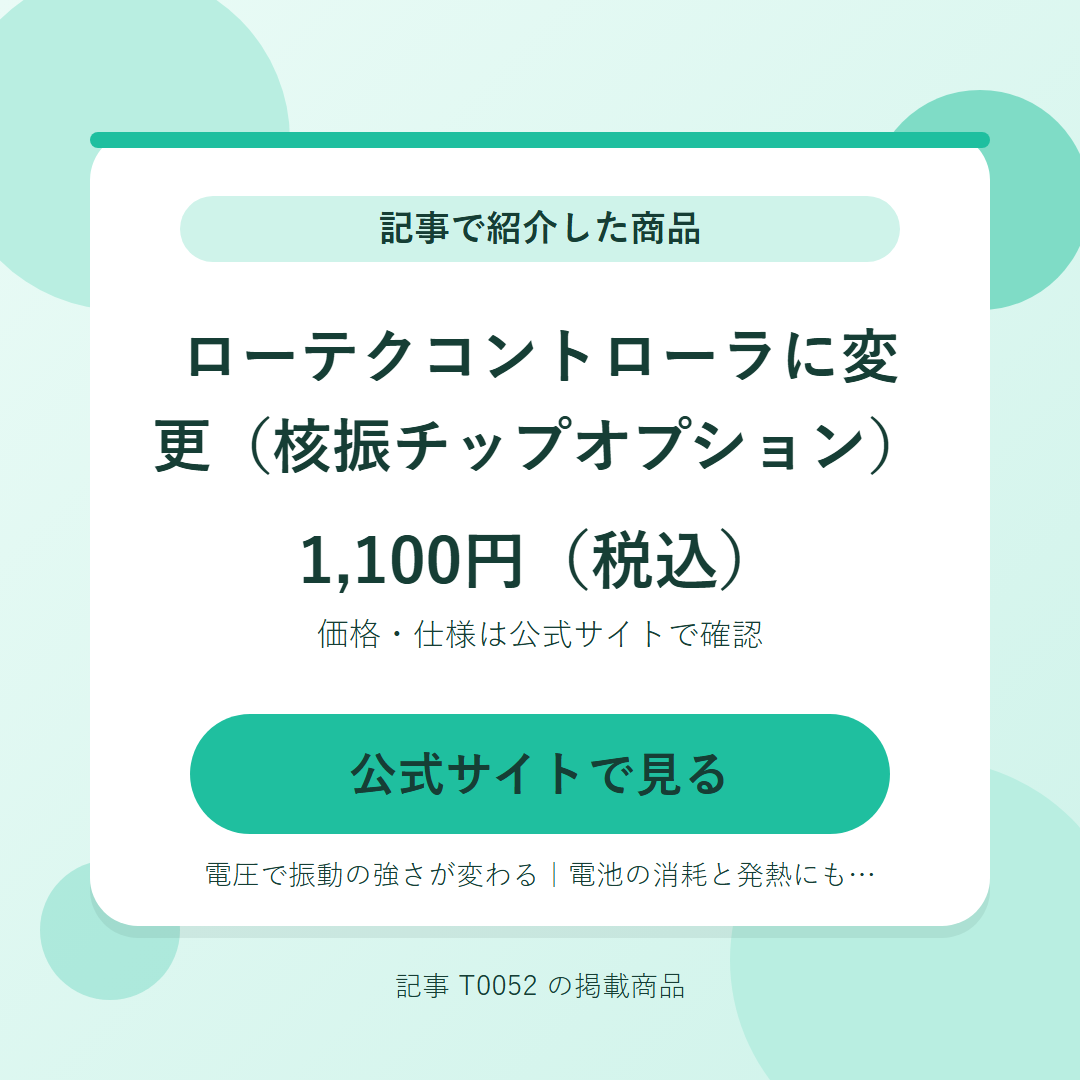 ローテクコントローラに変更（核振チップオプション） 1,100円（税込）。公式サイトで見る