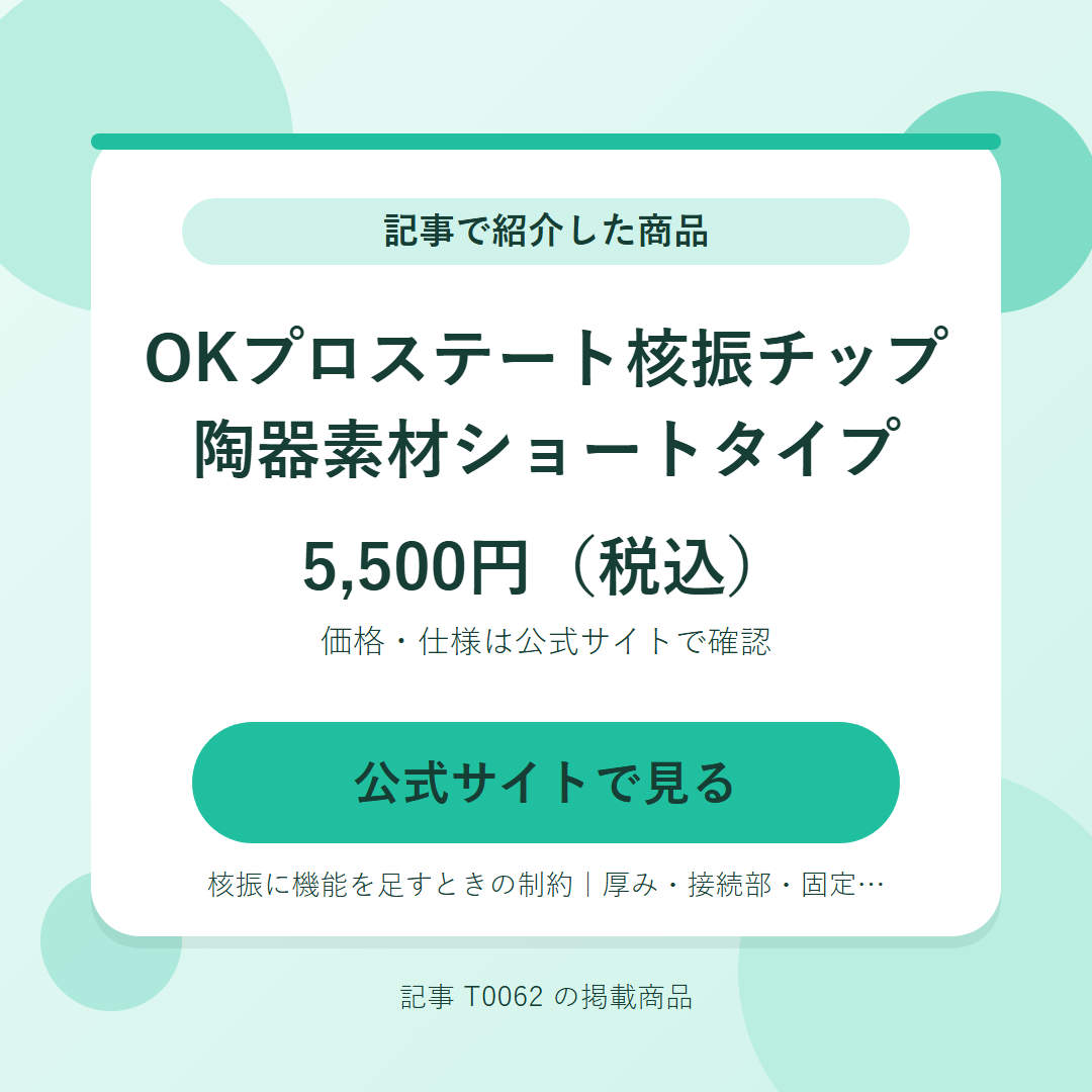 OKプロステート核振チップ 陶器素材ショートタイプ 5,500円（税込）。公式サイトで見る