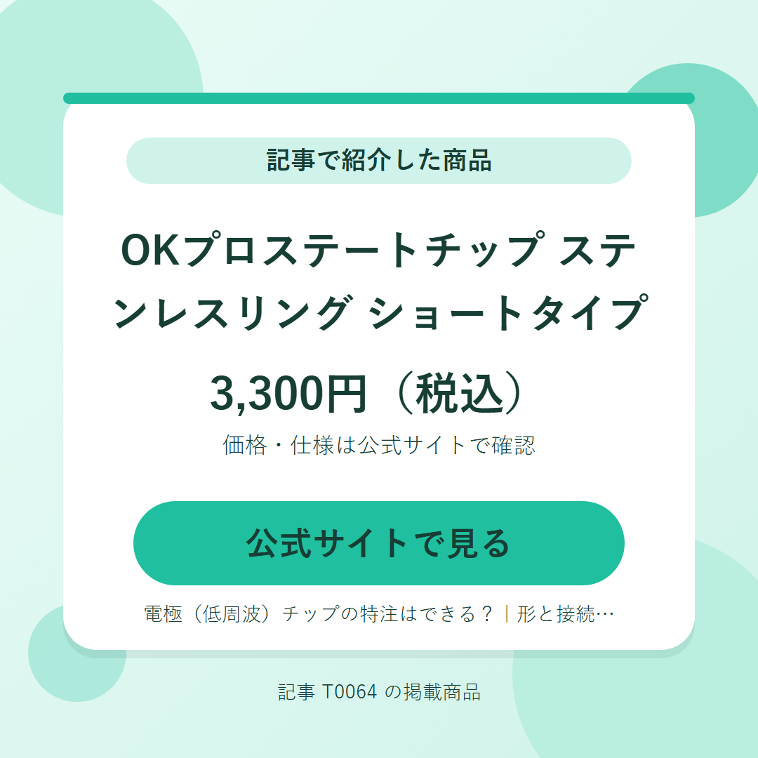 OKプロステートチップ　ステンレスリング ショートタイプ 3,300円（税込）。公式サイトで見る