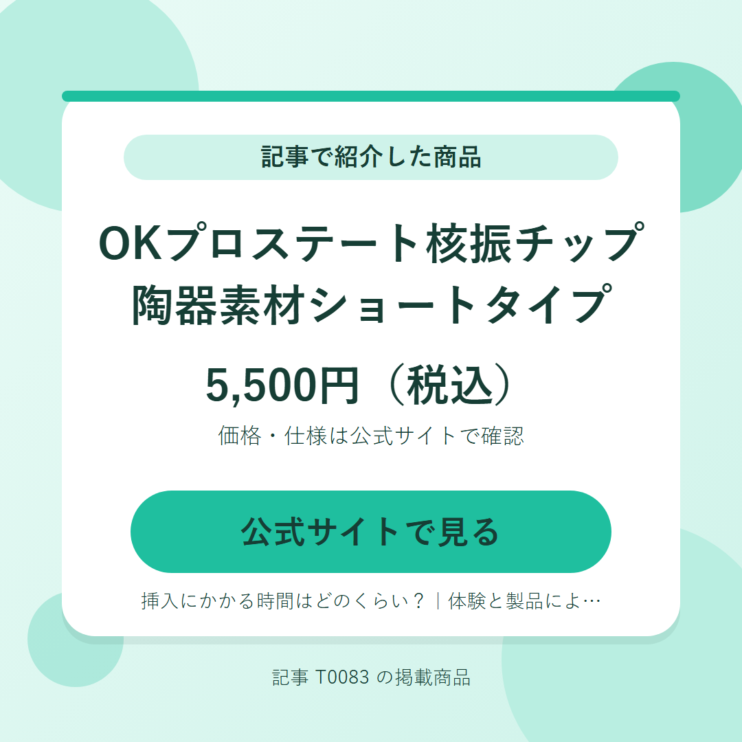 OKプロステート核振チップ 陶器素材ショートタイプ 5,500円（税込）。公式サイトで見る