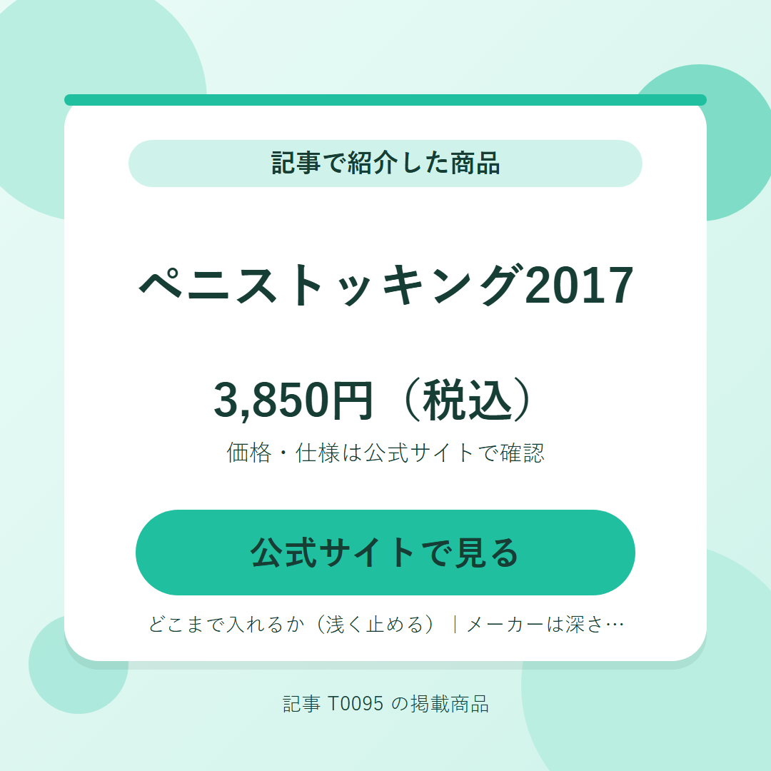 ペニストッキング2017 3,850円（税込）。公式サイトで見る