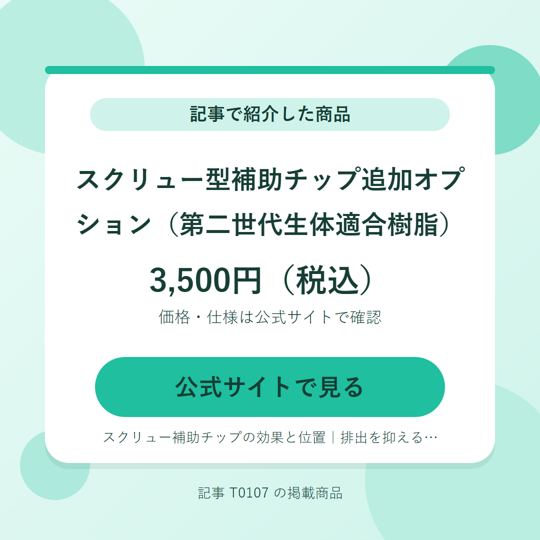 スクリュー型補助チップ追加オプション（第二世代生体適合樹脂） 3,500円（税込）。公式サイトで見る