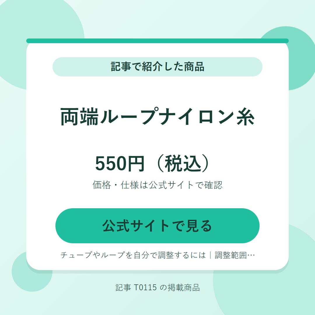 両端ループナイロン糸 550円（税込）。公式サイトで見る