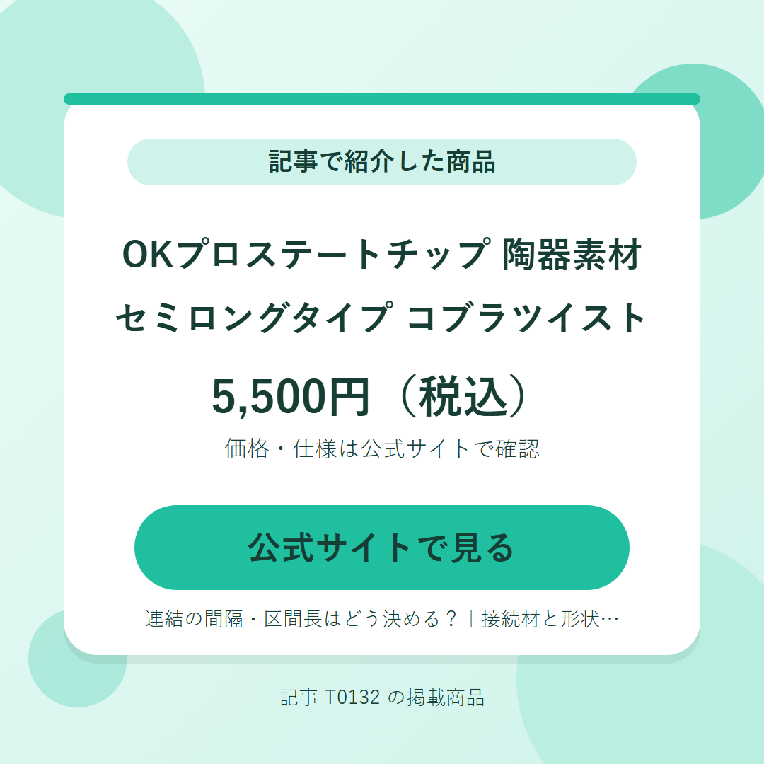 OKプロステートチップ 陶器素材セミロングタイプ コブラツイスト 5,500円（税込）。公式サイトで見る
