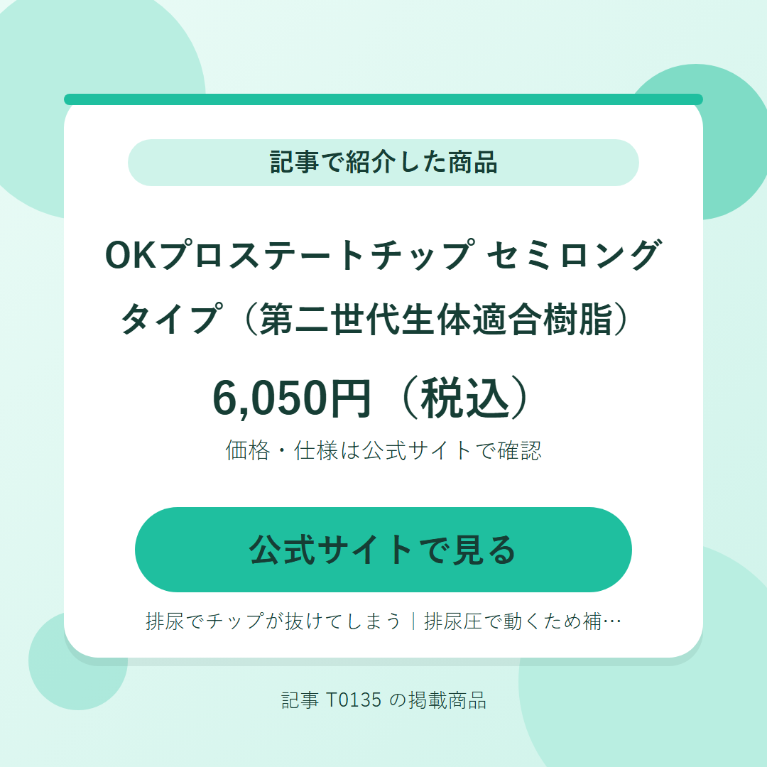 OKプロステートチップ　セミロングタイプ（第二世代生体適合樹脂） 6,050円（税込）。公式サイトで見る