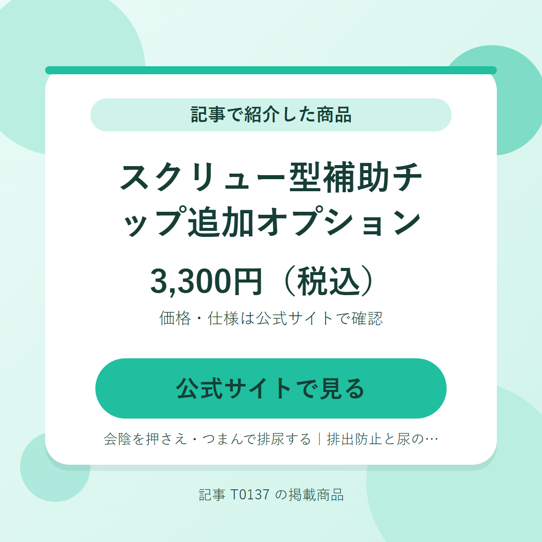スクリュー型補助チップ追加オプション 3,300円（税込）。公式サイトで見る