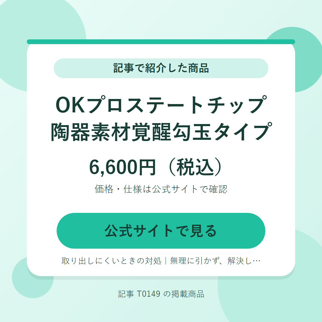 OKプロステートチップ　陶器素材覚醒勾玉タイプ 6,600円（税込）。公式サイトで見る