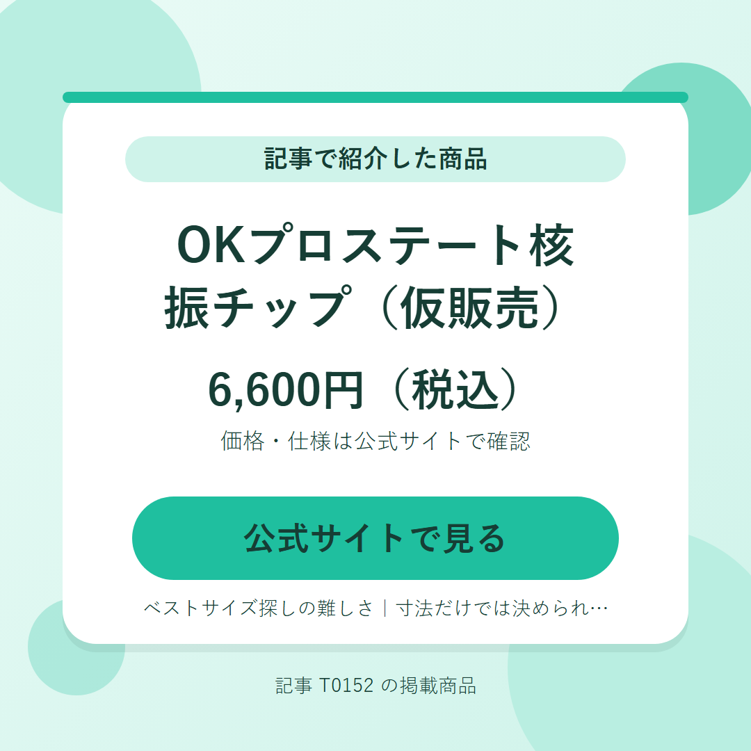 OKプロステート核振チップ（仮販売） 6,600円（税込）。公式サイトで見る