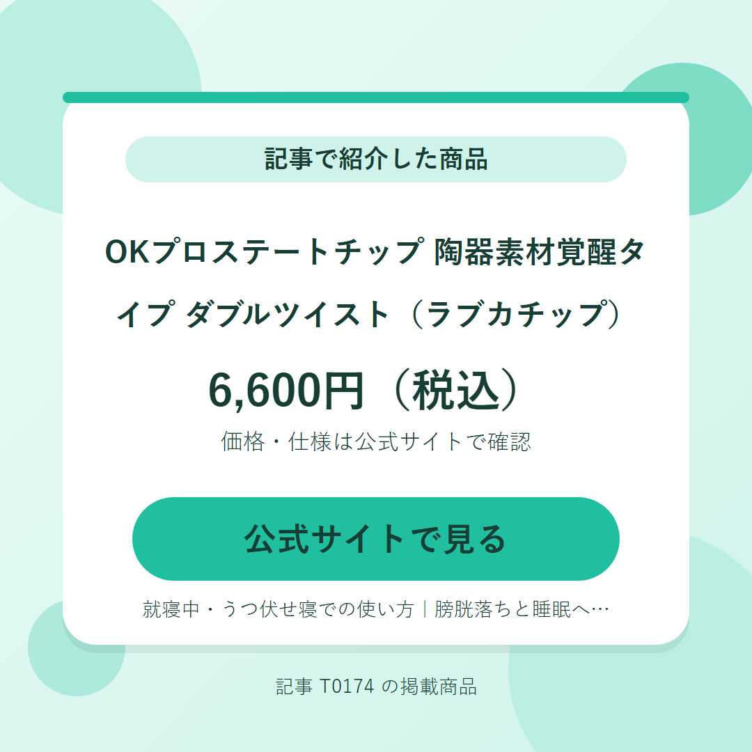 OKプロステートチップ 陶器素材覚醒タイプ ダブルツイスト（ラブカチップ） 6,600円（税込）。公式サイトで見る
