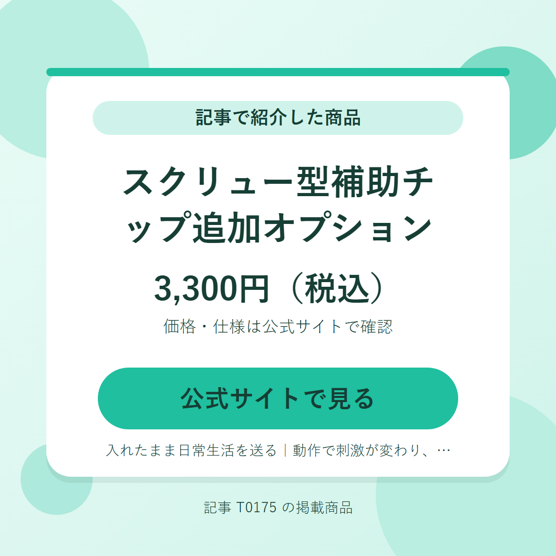 スクリュー型補助チップ追加オプション 3,300円（税込）。公式サイトで見る
