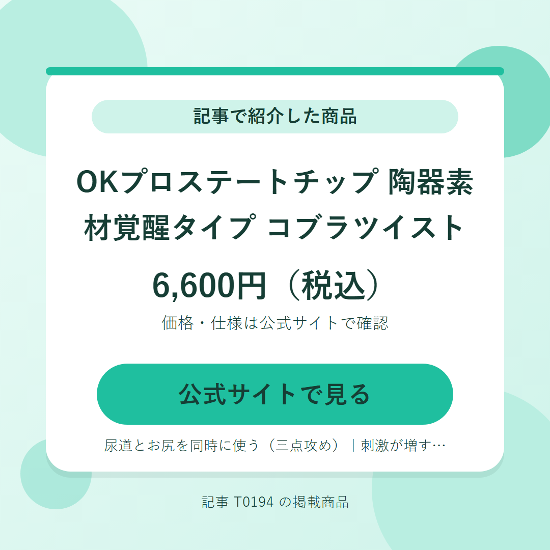 OKプロステートチップ 陶器素材覚醒タイプ コブラツイスト 6,600円（税込）。公式サイトで見る