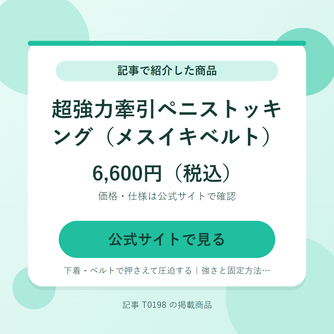 超強力牽引ペニストッキング（メスイキベルト） 6,600円（税込）。公式サイトで見る