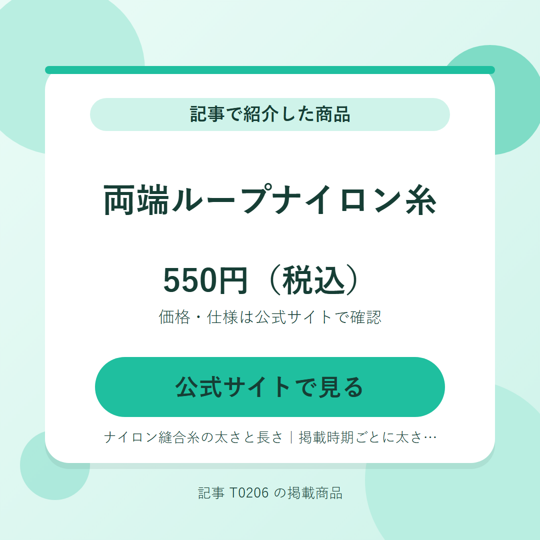 両端ループナイロン糸 550円（税込）。公式サイトで見る