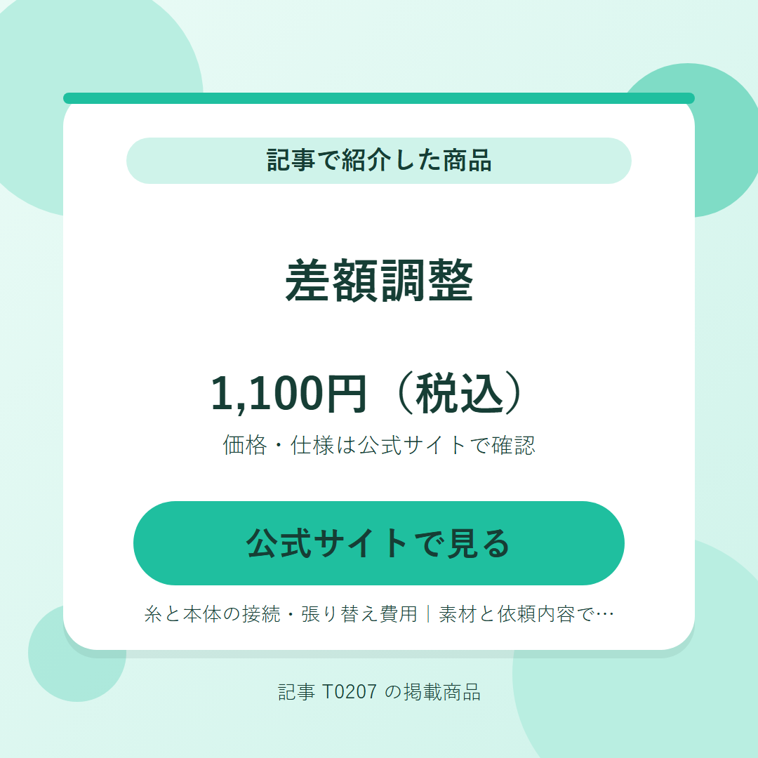 差額調整 1,100円（税込）。公式サイトで見る