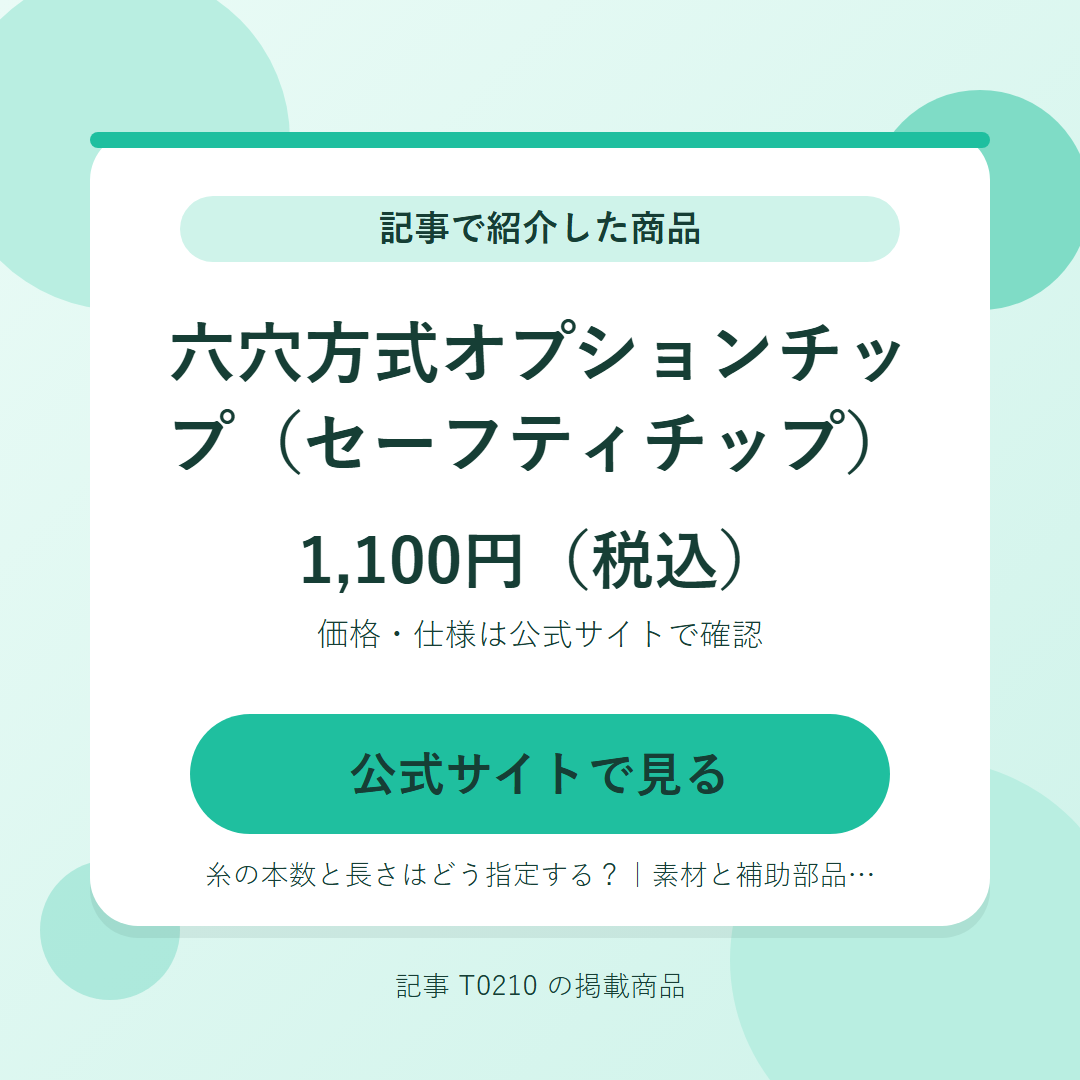六穴方式オプションチップ（セーフティチップ） 1,100円（税込）。公式サイトで見る