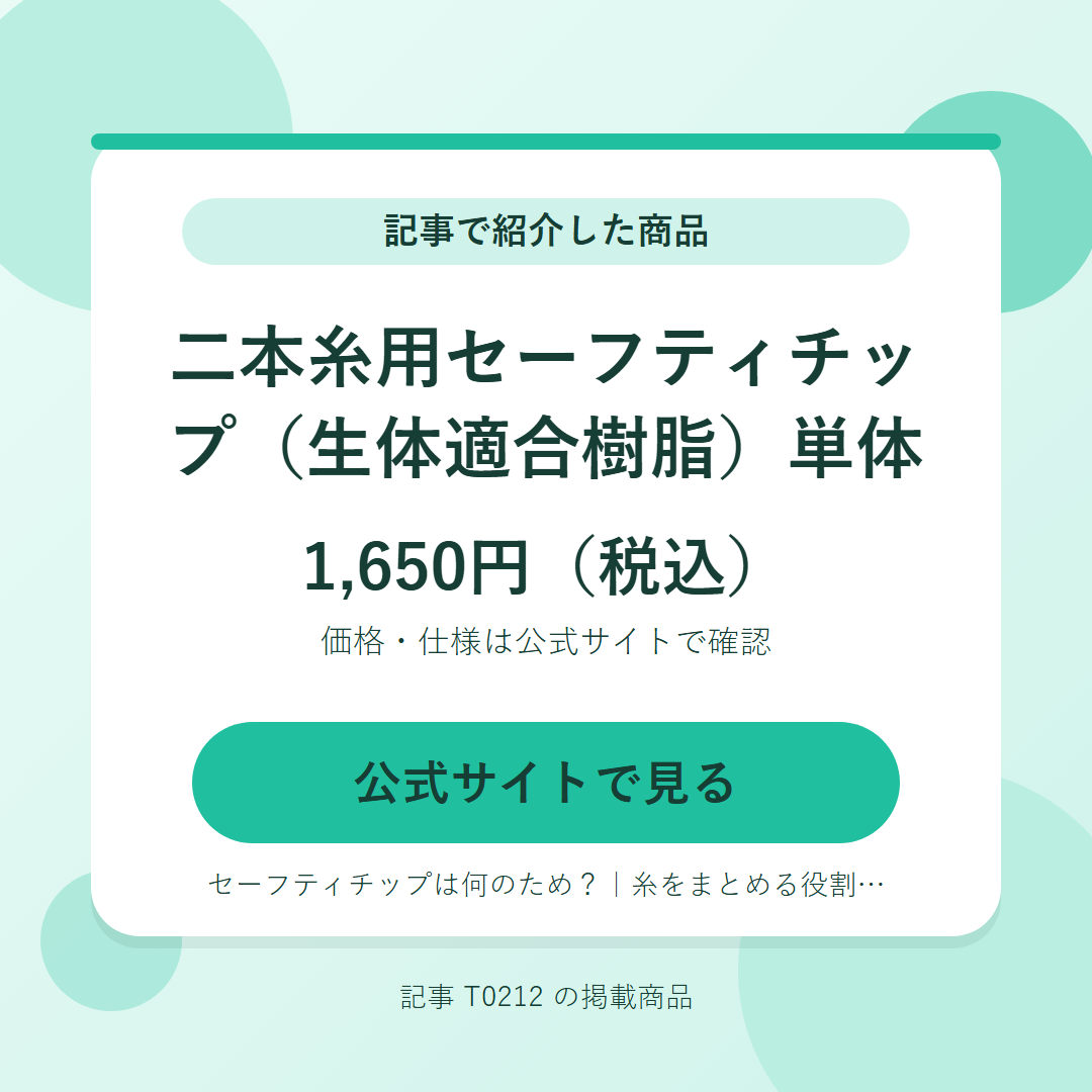 二本糸用セーフティチップ（生体適合樹脂）単体 1,650円（税込）。公式サイトで見る