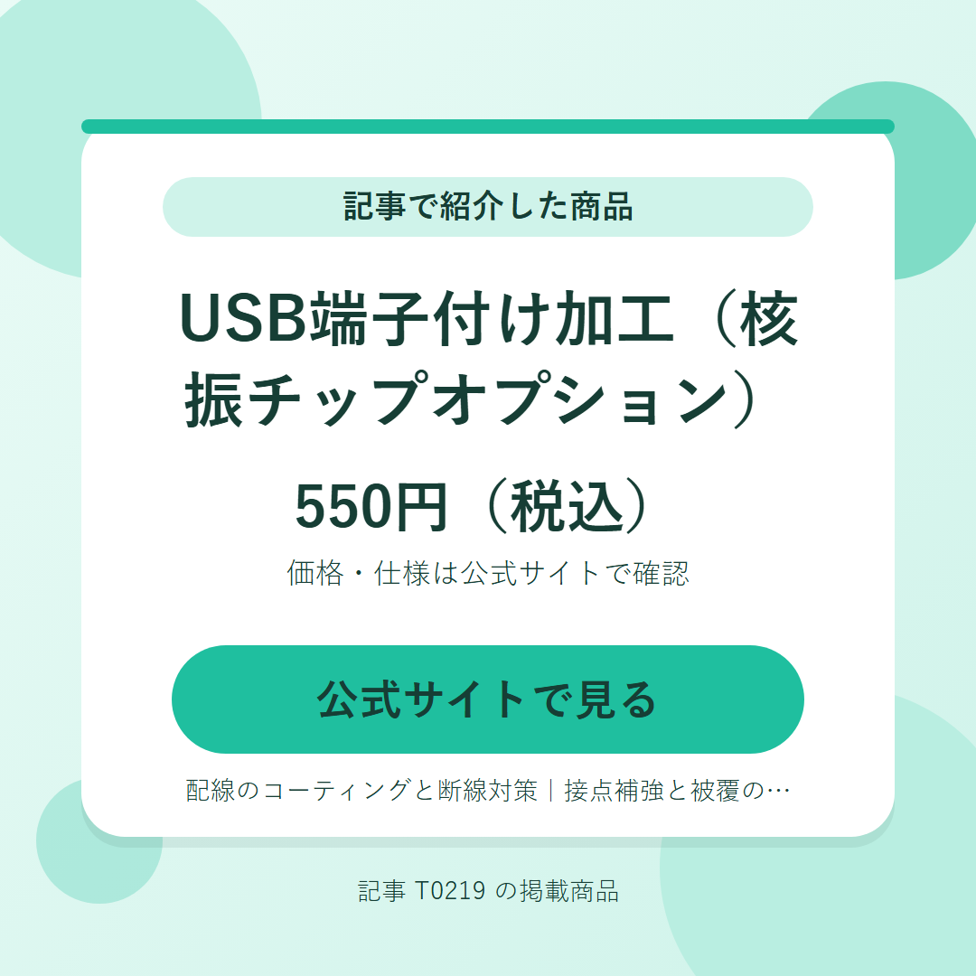 USB端子付け加工（核振チップオプション） 550円（税込）。公式サイトで見る