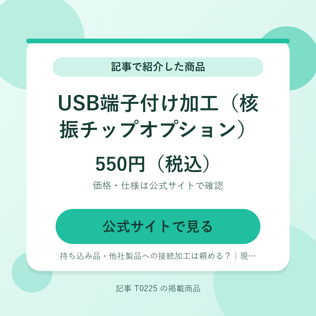 USB端子付け加工（核振チップオプション） 550円（税込）。公式サイトで見る