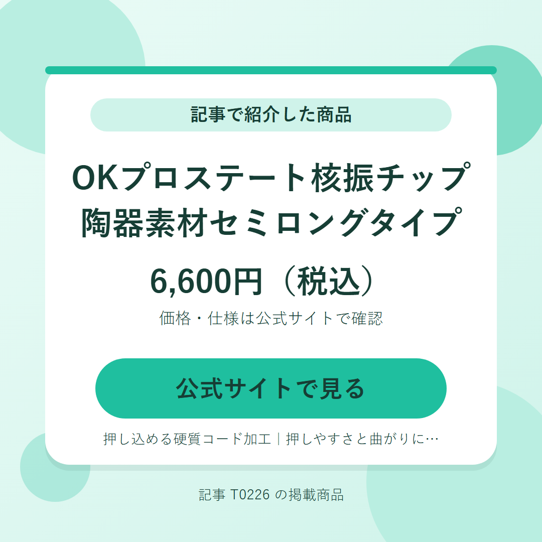 OKプロステート核振チップ 陶器素材セミロングタイプ 6,600円（税込）。公式サイトで見る