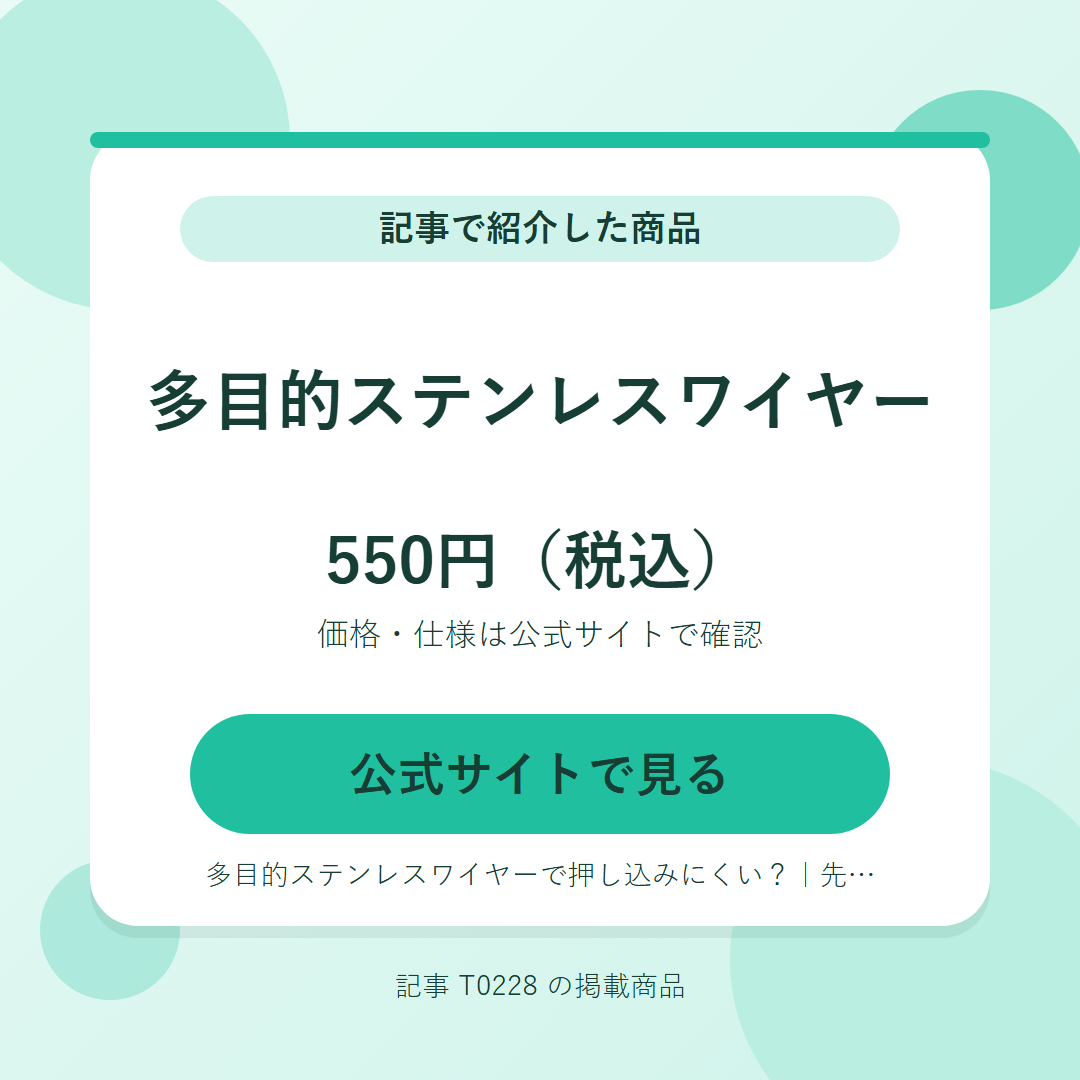 多目的ステンレスワイヤー 550円（税込）。公式サイトで見る