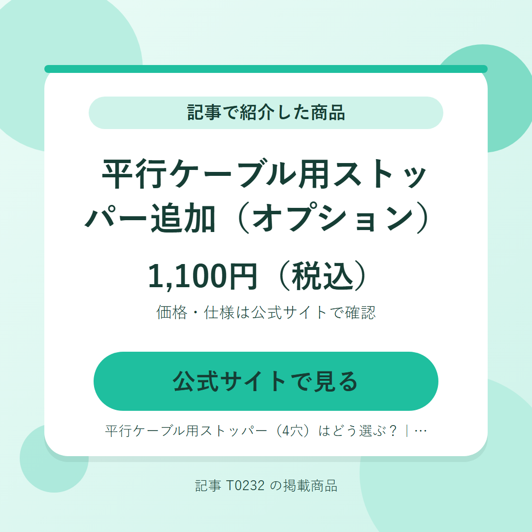 平行ケーブル用ストッパー追加（オプション） 1,100円（税込）。公式サイトで見る