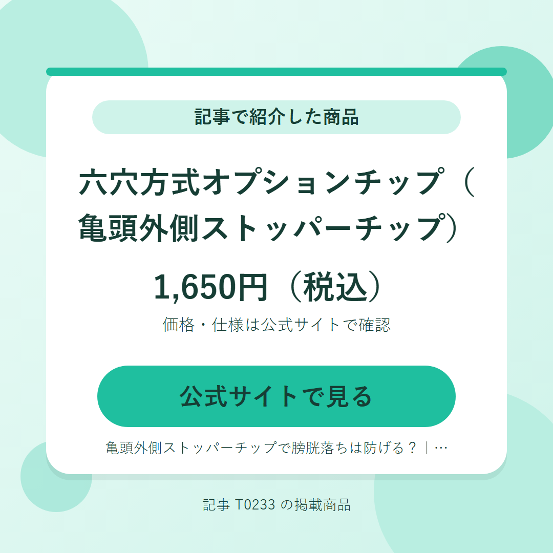 六穴方式オプションチップ（亀頭外側ストッパーチップ） 1,650円（税込）。公式サイトで見る