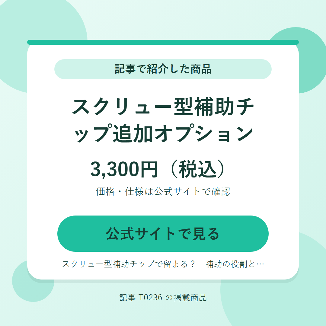 スクリュー型補助チップ追加オプション 3,300円（税込）。公式サイトで見る