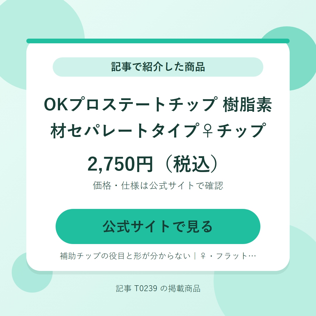 OKプロステートチップ　樹脂素材セパレートタイプ♀チップ 2,750円（税込）。公式サイトで見る