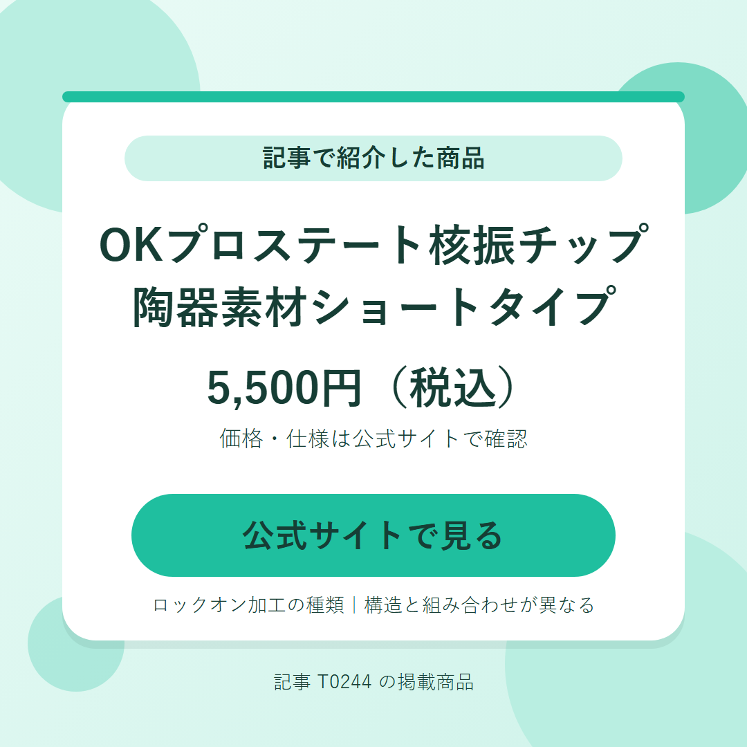 OKプロステート核振チップ 陶器素材ショートタイプ 5,500円（税込）。公式サイトで見る