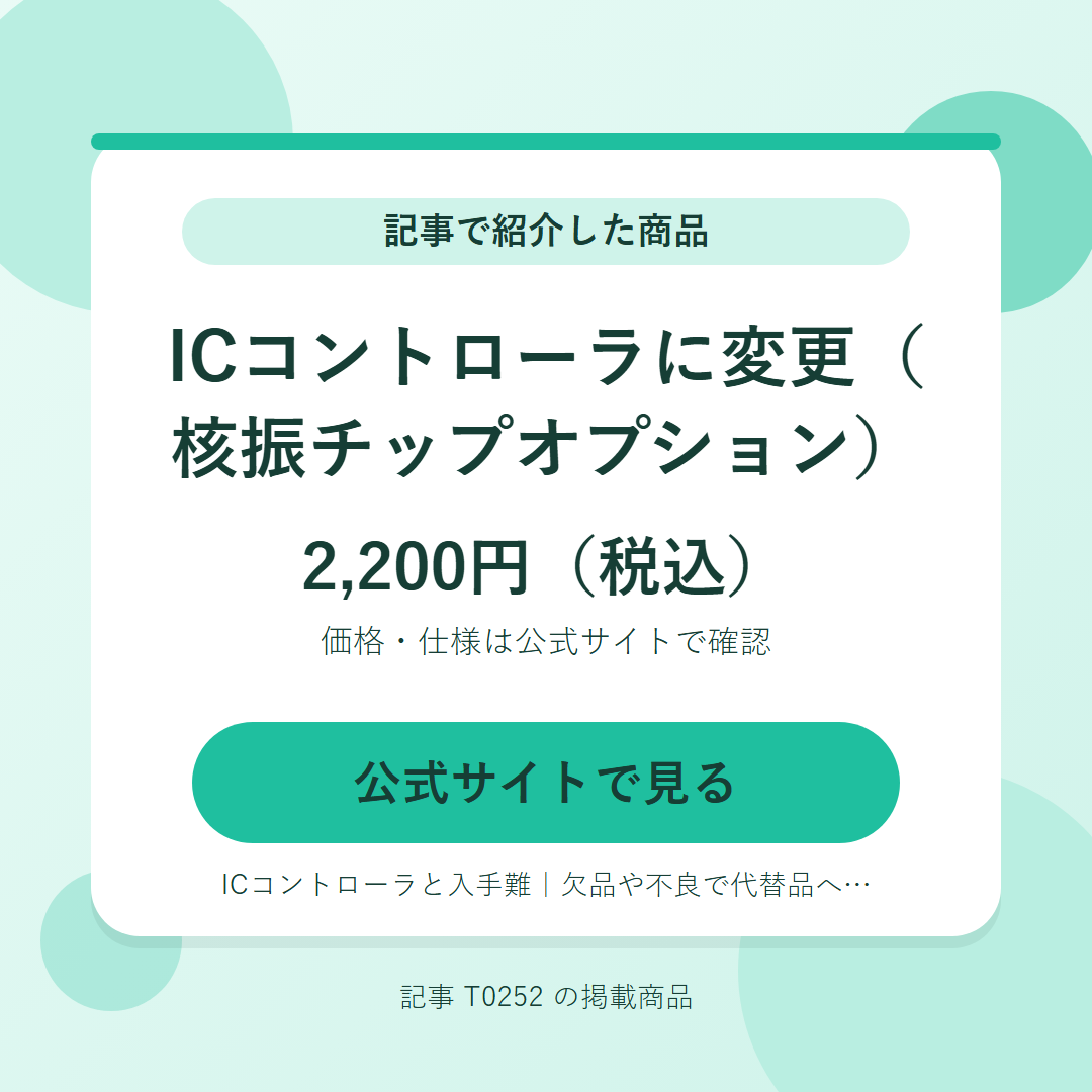 ICコントローラに変更（核振チップオプション） 2,200円（税込）。公式サイトで見る