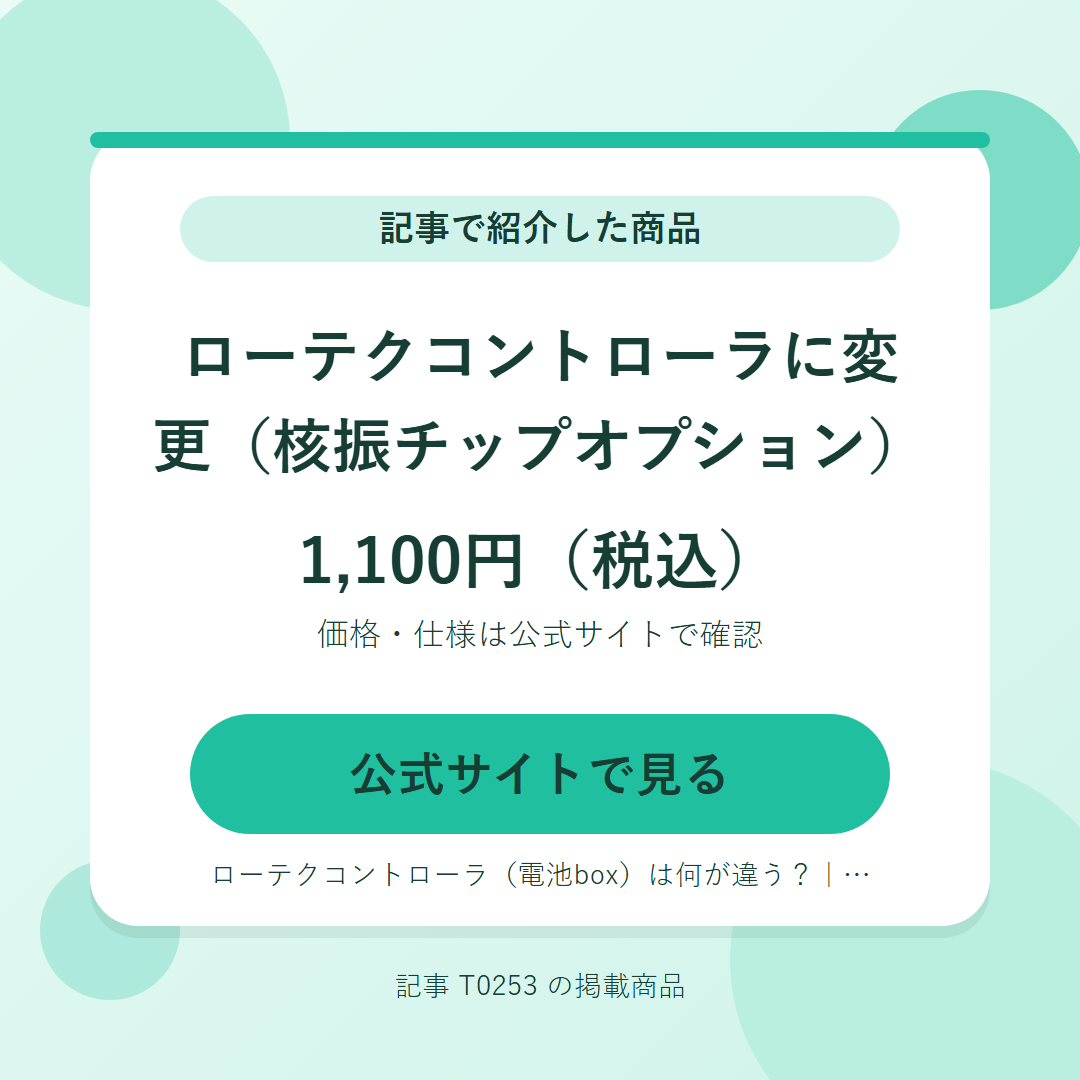 ローテクコントローラに変更（核振チップオプション） 1,100円（税込）。公式サイトで見る