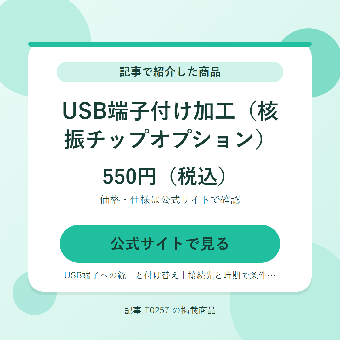 USB端子付け加工（核振チップオプション） 550円（税込）。公式サイトで見る