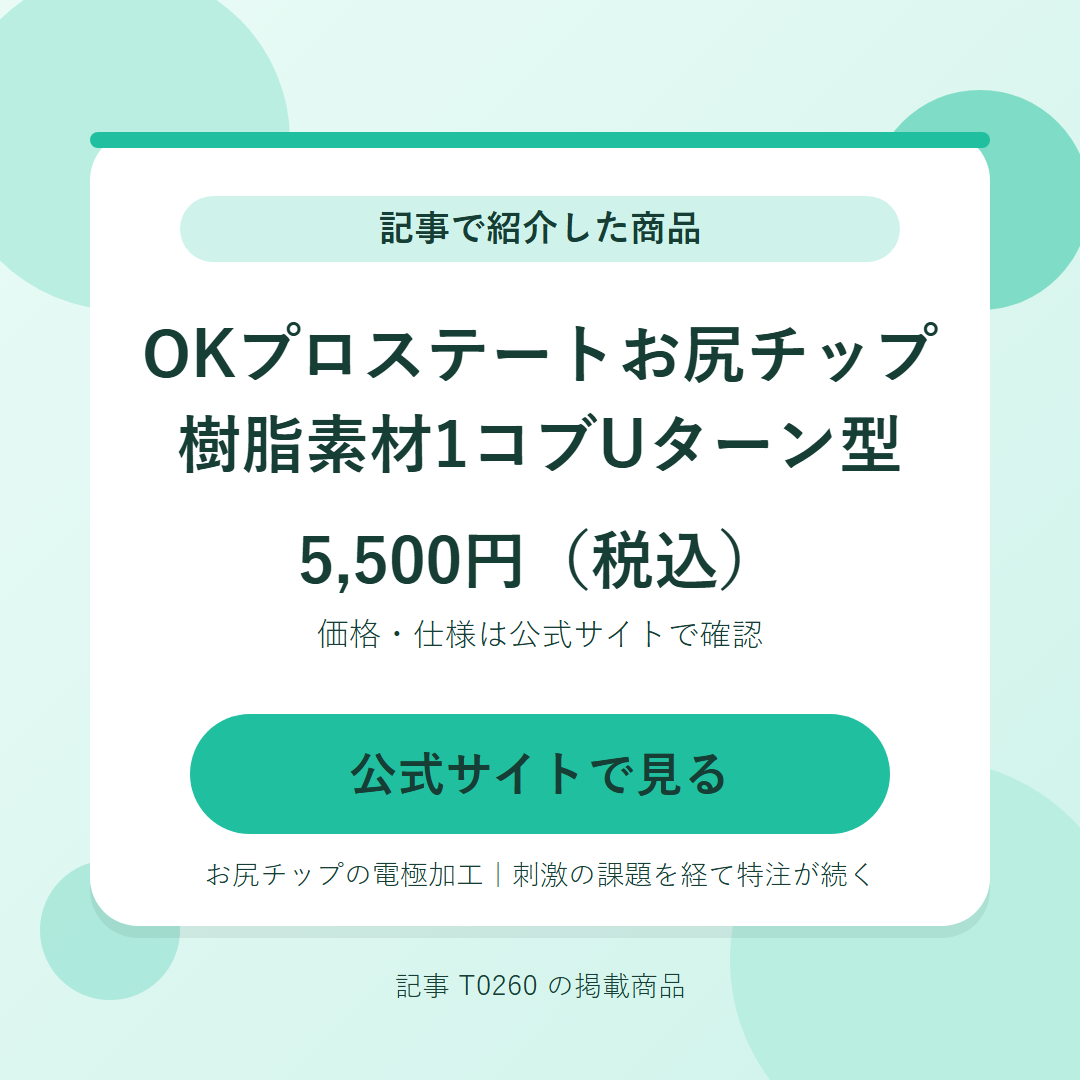 OKプロステートお尻チップ 樹脂素材1コブUターン型 5,500円（税込）。公式サイトで見る