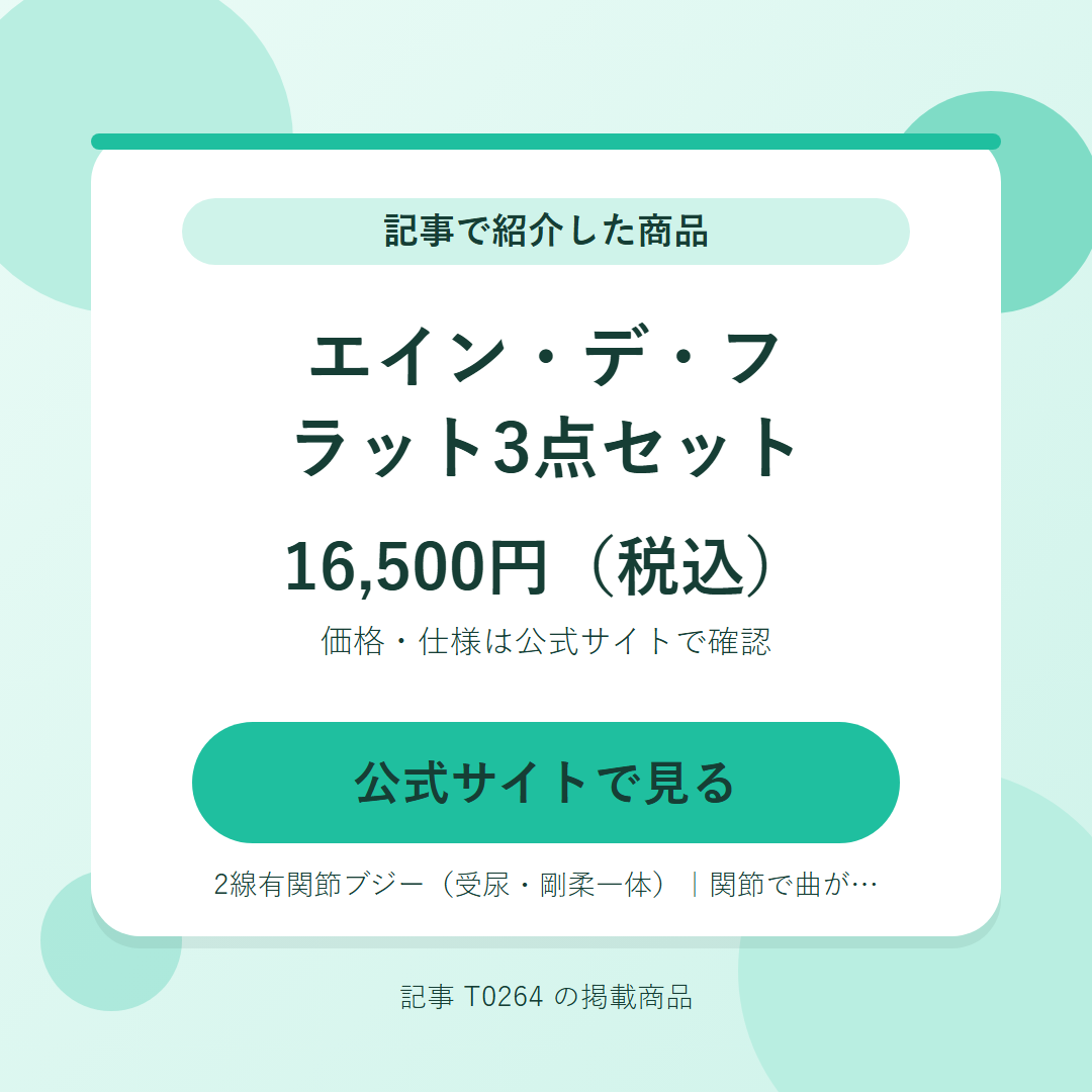 エイン・デ・フラット3点セット 16,500円（税込）。公式サイトで見る