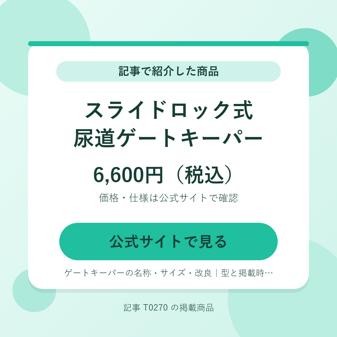 スライドロック式尿道ゲートキーパー 6,600円（税込）。公式サイトで見る