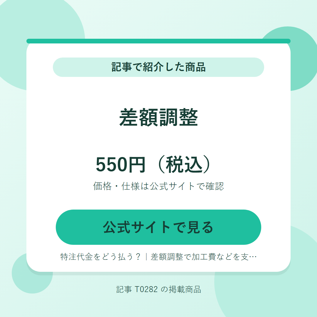 差額調整 550円（税込）。公式サイトで見る