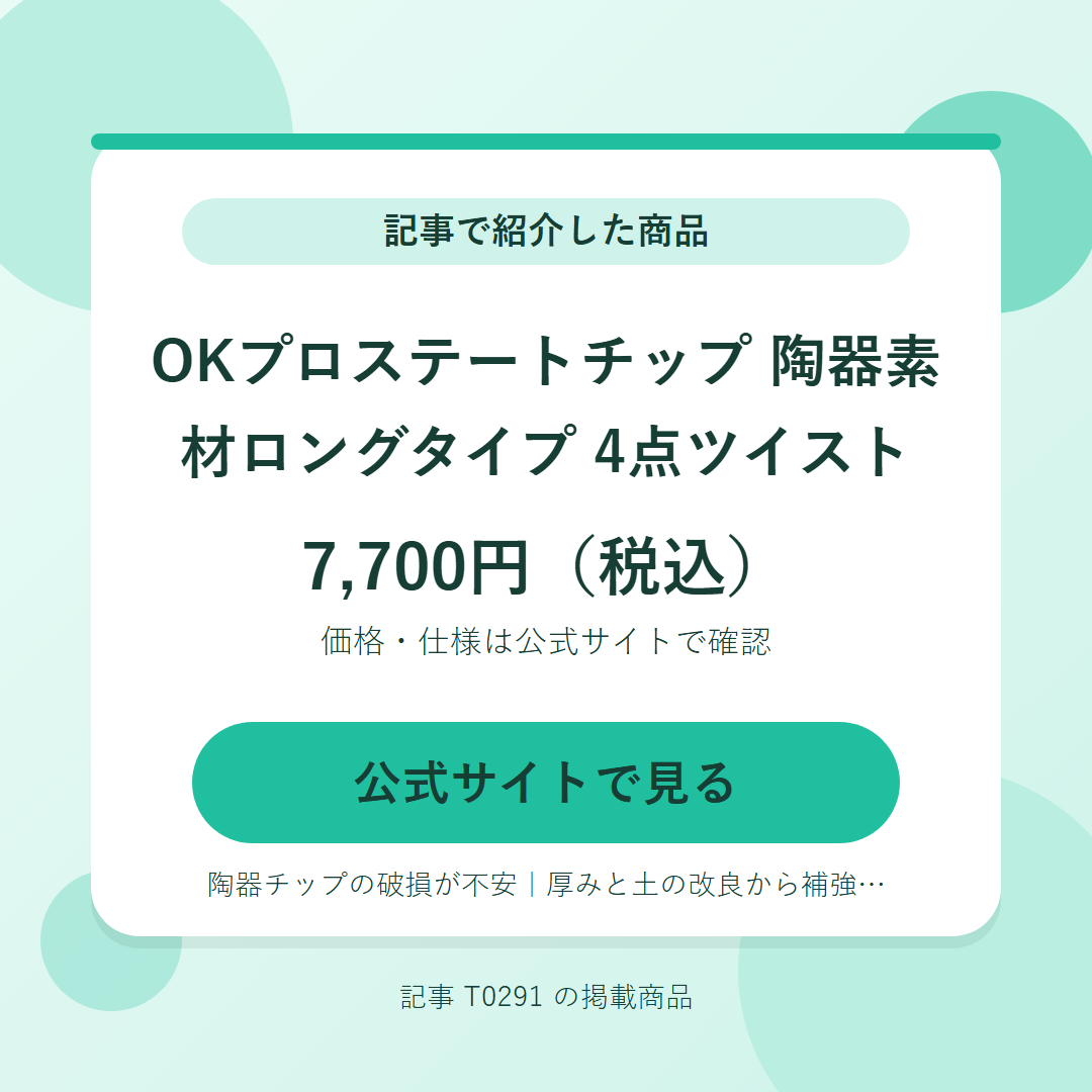 OKプロステートチップ 陶器素材ロングタイプ 4点ツイスト 7,700円（税込）。公式サイトで見る