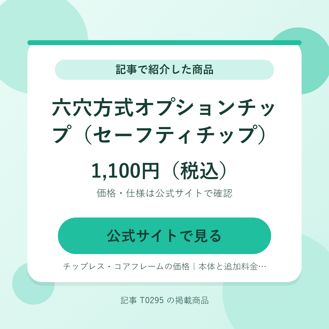 六穴方式オプションチップ（セーフティチップ） 1,100円（税込）。公式サイトで見る