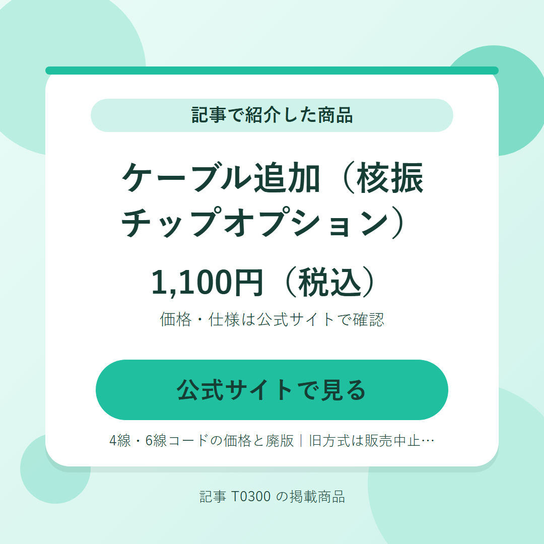 ケーブル追加（核振チップオプション） 1,100円（税込）。公式サイトで見る