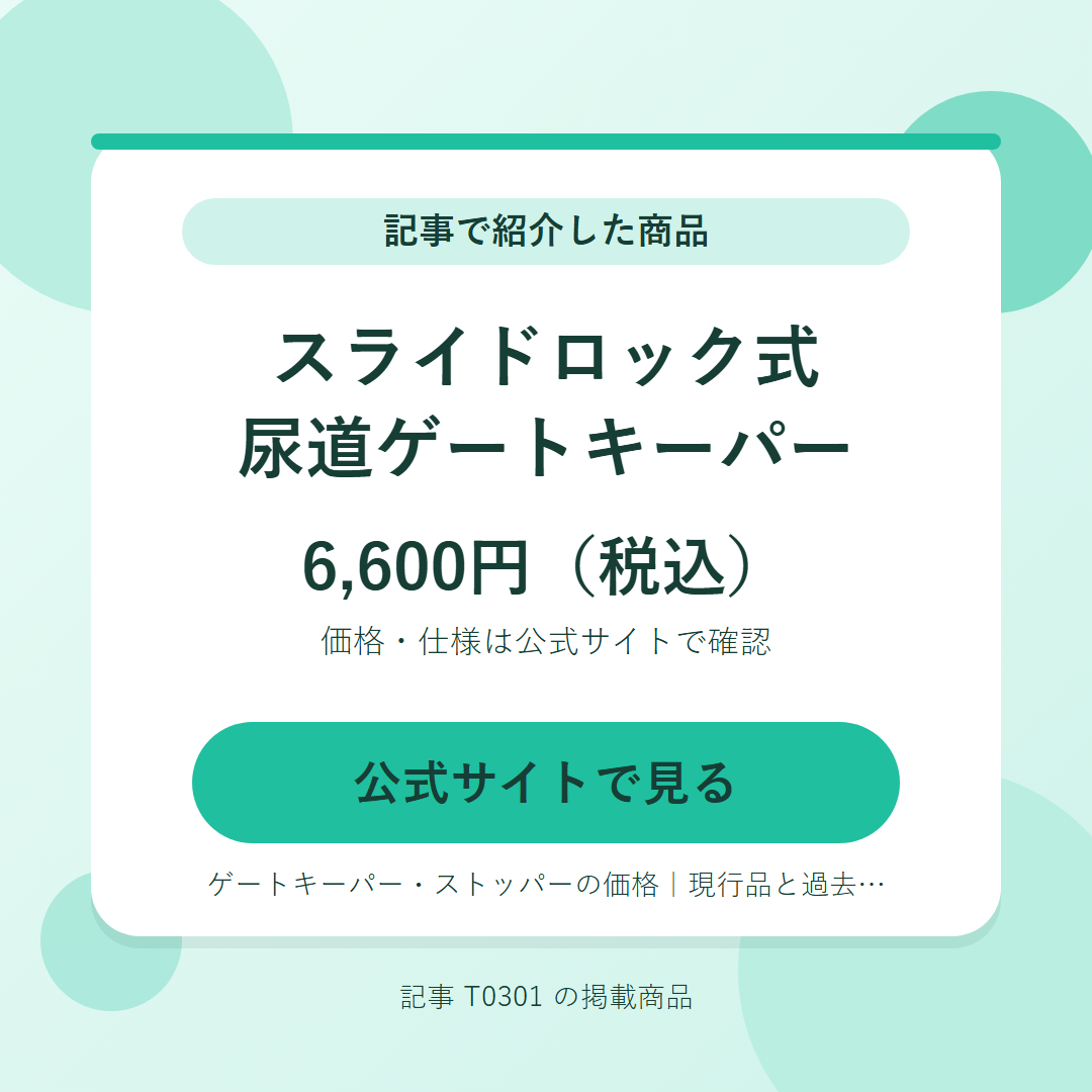 スライドロック式尿道ゲートキーパー 6,600円（税込）。公式サイトで見る