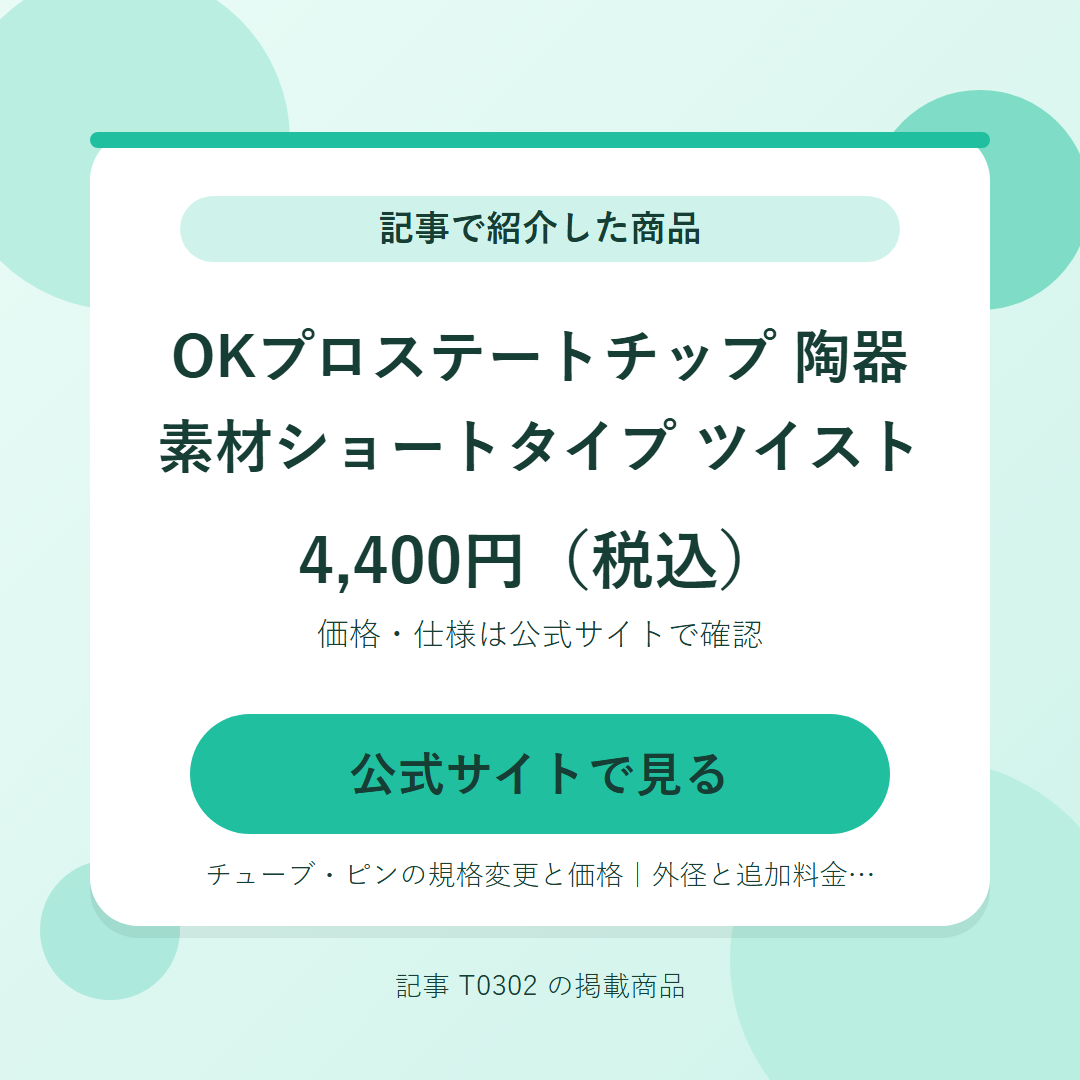 OKプロステートチップ 陶器素材ショートタイプ ツイスト 4,400円（税込）。公式サイトで見る
