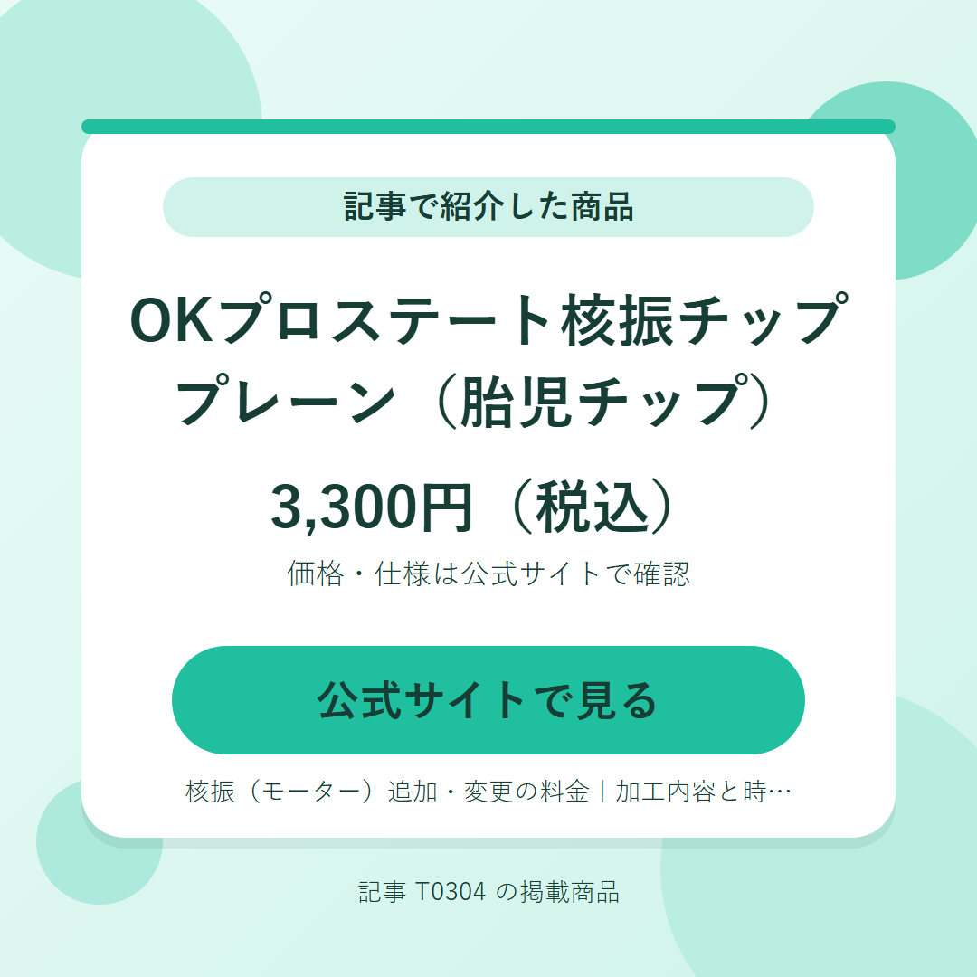 OKプロステート核振チップ プレーン（胎児チップ） 3,300円（税込）。公式サイトで見る