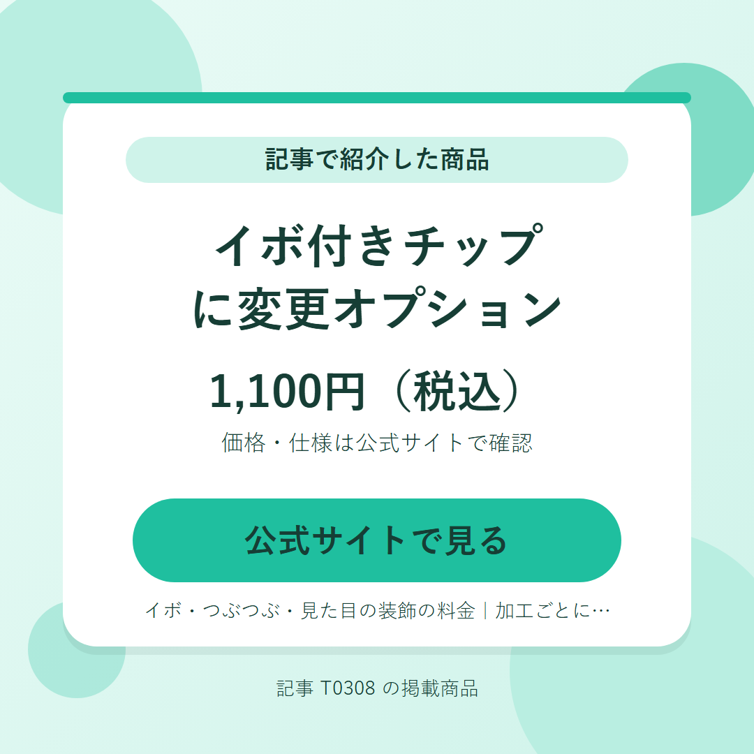 イボ付きチップに変更オプション 1,100円（税込）。公式サイトで見る