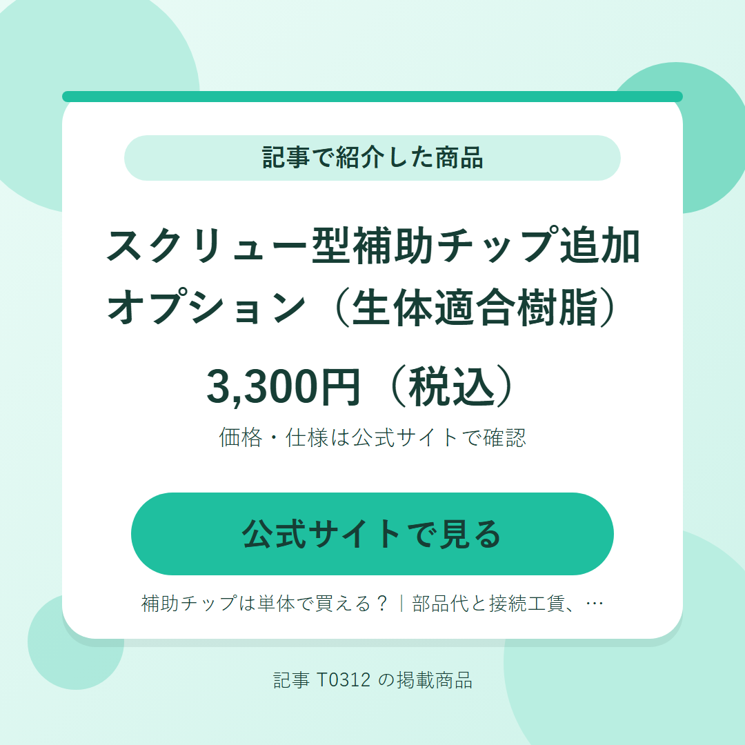 スクリュー型補助チップ追加オプション（生体適合樹脂） 3,300円（税込）。公式サイトで見る