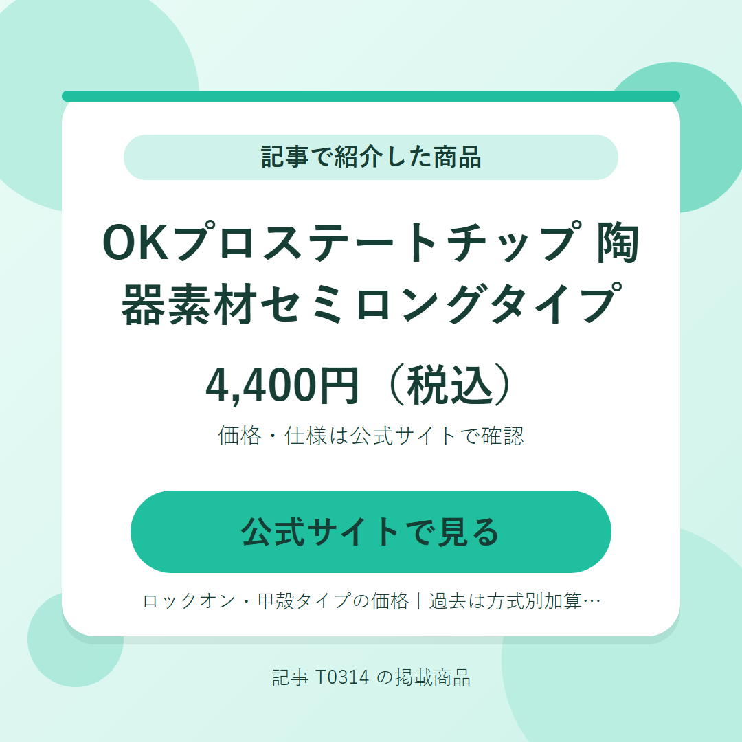 OKプロステートチップ　陶器素材セミロングタイプ 4,400円（税込）。公式サイトで見る